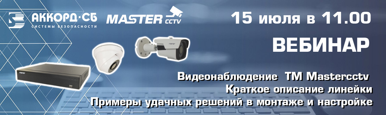 ГК "Аккорд-СБ" проведет вебинар по линейке видеонаблюдения Mastercctv