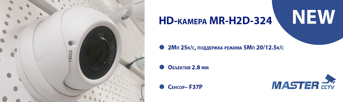 Новинка! Купольная 2Мп HD камера MR-H2D-324 уже в продаже!