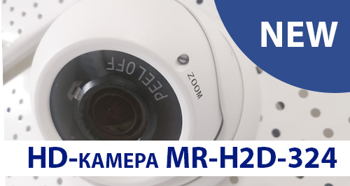 Новинка! Купольная 2Мп HD камера MR-H2D-324 уже в продаже!<