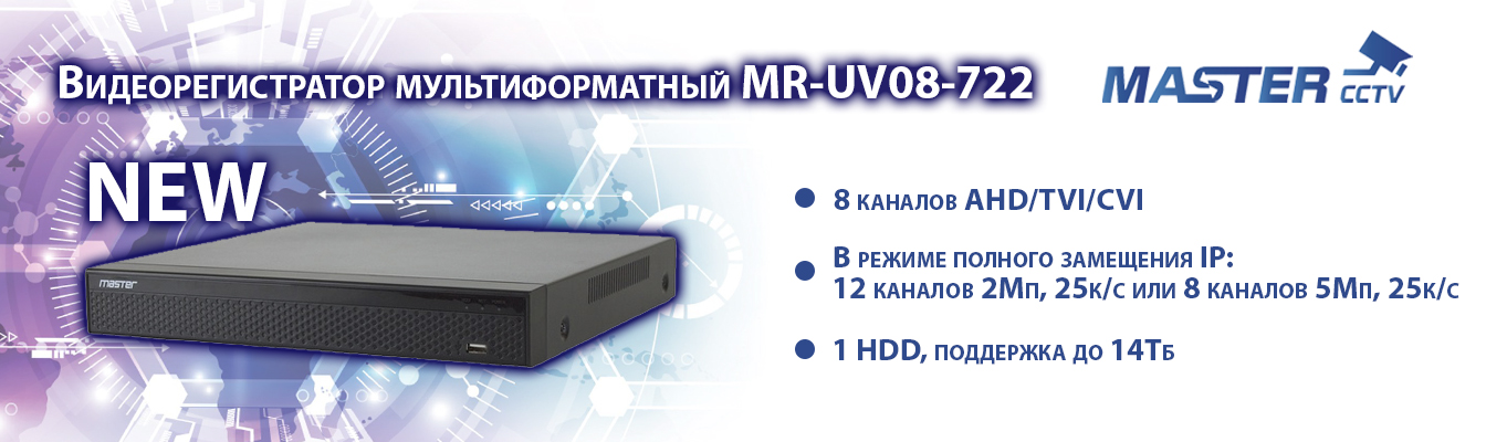 Новинка! Мультиформатный регистратор MR-UV08-722!