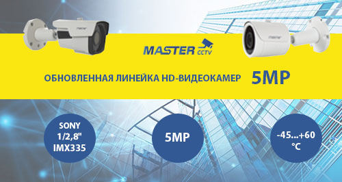 Обновленная линейка HD-видеокамер 5MP Mastercctv c сенсором Sony IMX335!<