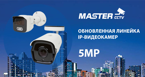 Обновленная линейка IP-видеокамер 5MP уже в продаже!<